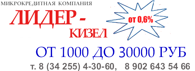 ООО МФО Лидер - Кизел